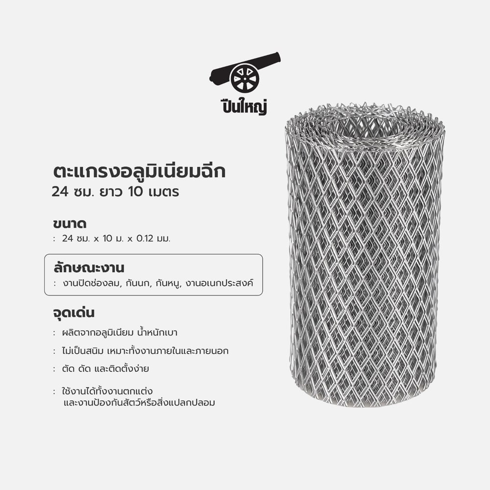 ปืนใหญ่ ตะแกรงอลูมิเนียมฉีก ขนาด 24x1000x0.12 ซม.