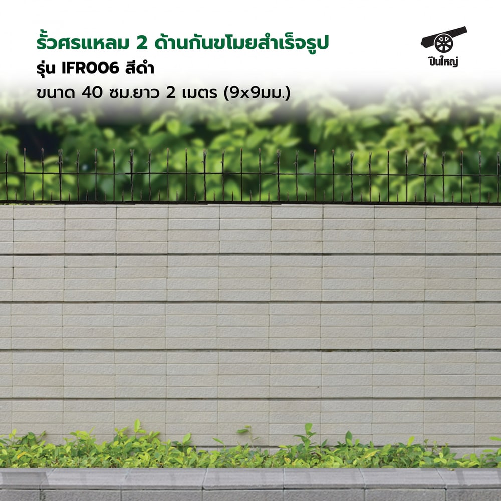 ปืนใหญ่ รั้วศรแหลม 2 ด้านกันขโมยสำเร็จรูป ขนาด 40 ซม.ยาว 2 เมตร (9x9มม.) รุ่น IFR006 สีดำ