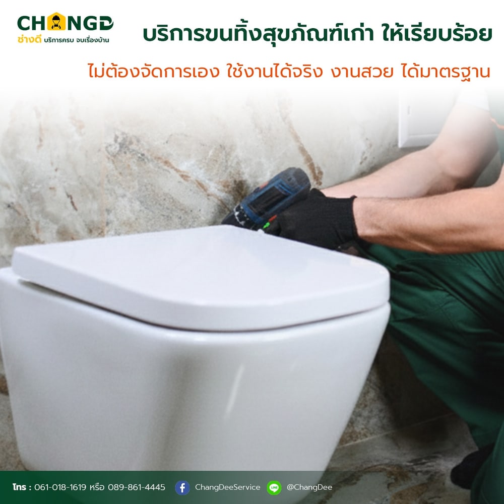 บริการเปลี่ยนชักโครก / สุขภัณฑ์ (รื้อ-ติดตั้ง-ขนทิ้ง)