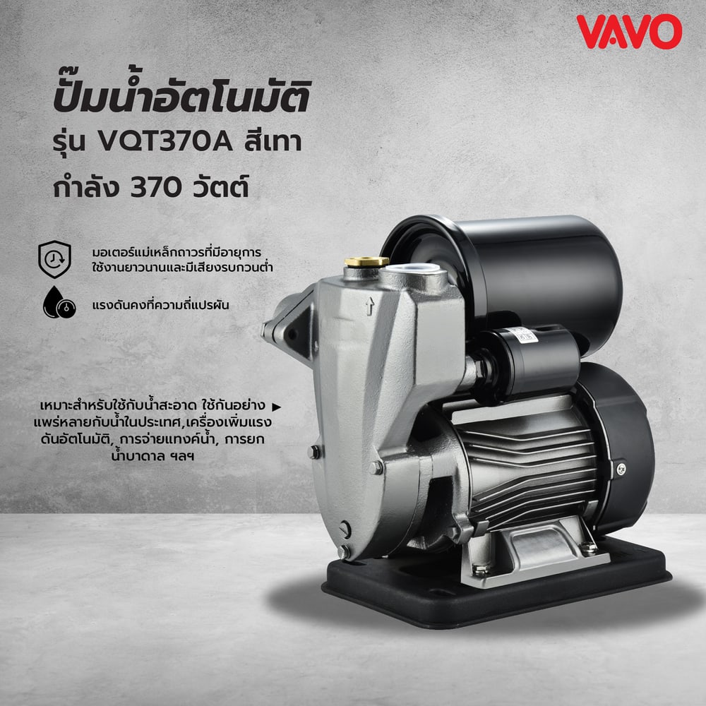 VAVO ปั๊มน้ำอัตโนมัติ 370W รุ่น VQT370A สีเทา