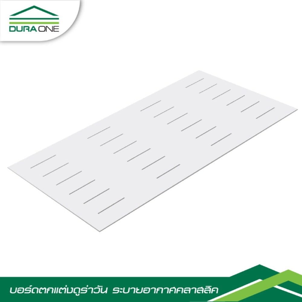 ดูร่าวัน บอร์ด ระบายอากาศ คลาสสิค 0.4x60x120 ซม.