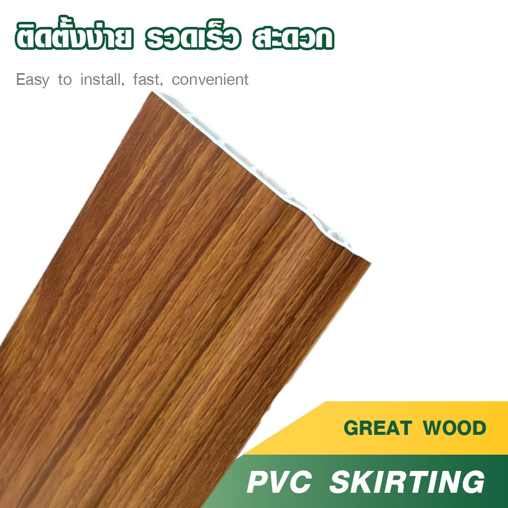 GREAT WOOD ไม้บัวล่าง PVC รุ่น SKG015 90×10×3000 มม. สีไม้สัก