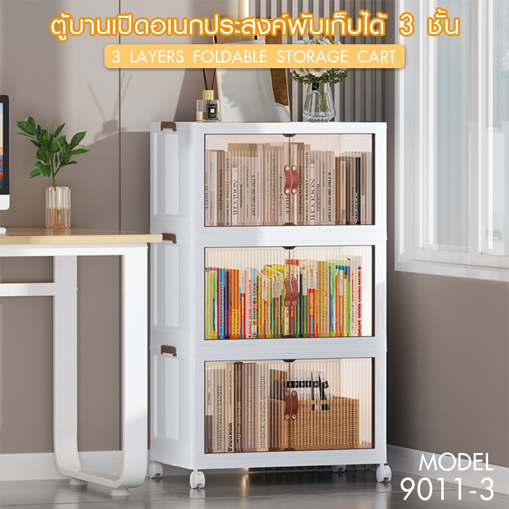 GOME ตู้บานเปิดอเนกประสงค์พับเก็บได้ 3 ชั้น รุ่น 9011-3 ขนาด 70x44x117.5ซม. สีขาว