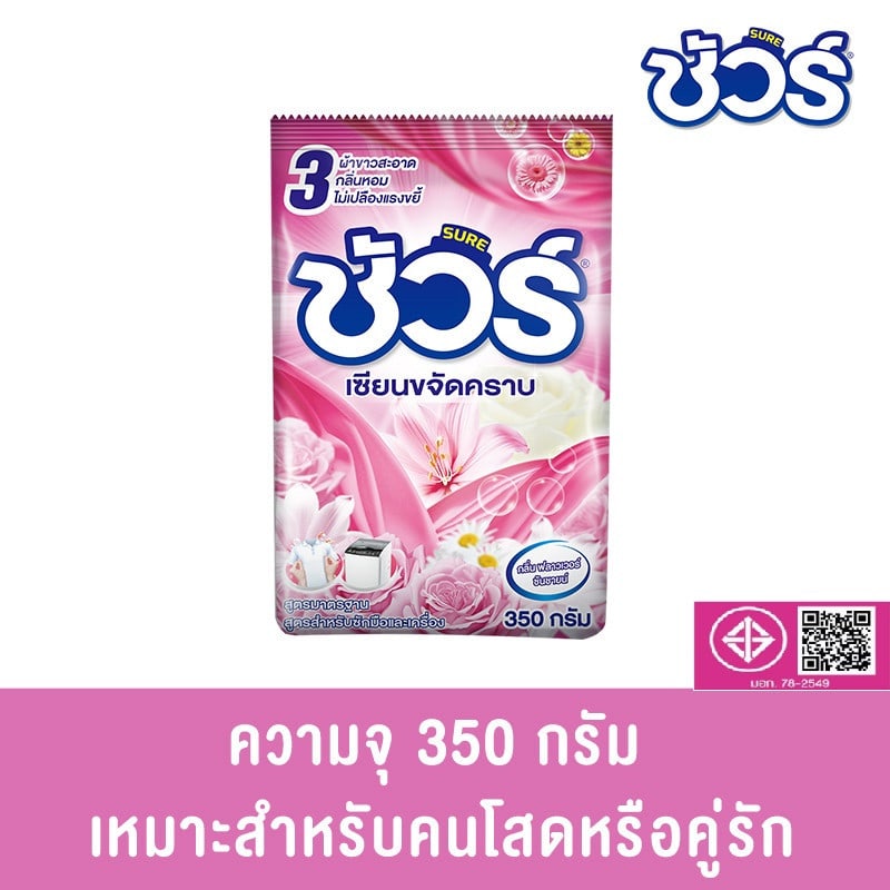 SURE ผงซักฟอก กลิ่นฟลาวเวอร์ซันชายน์ 350 กรัม ขนาด 4x14x20 ซม.