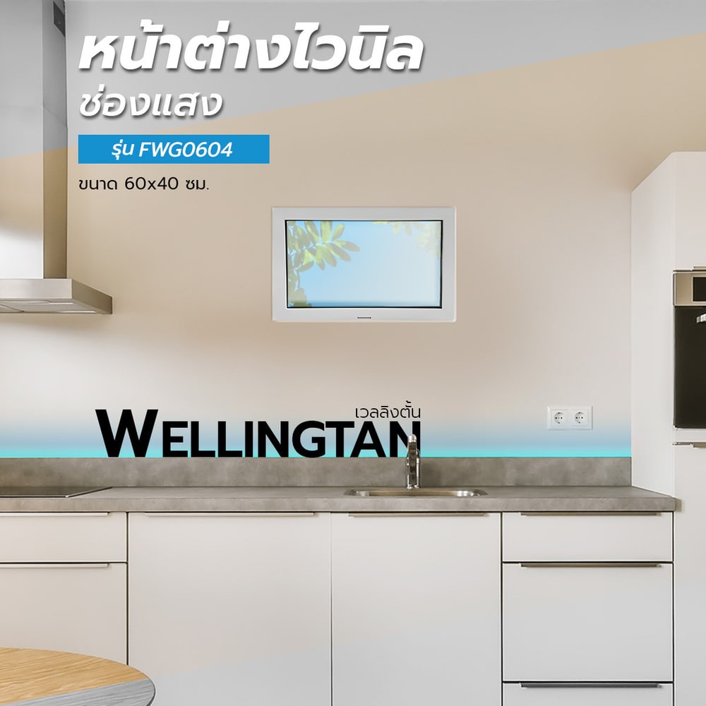 WELLINGTAN หน้าต่างไวนิล ช่องแสง FWG0604 60x40ซม. สีขาว