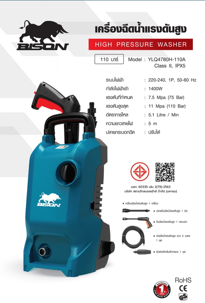 BISON เครื่องฉีดน้ำแรงดันสูง 110 บาร์ 1400W รุ่น YLQ4780H-110A