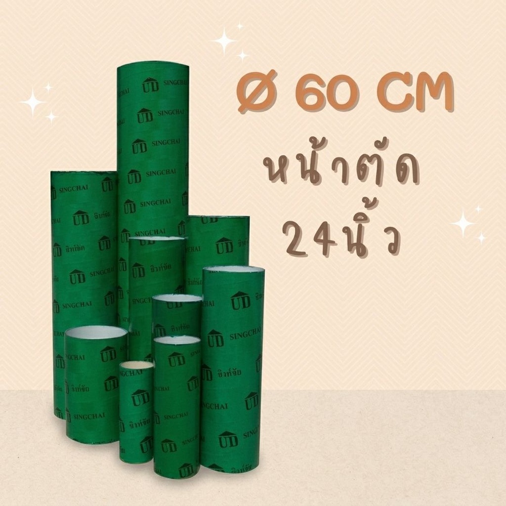 ท่อกระดาษ UD ขนาด 24นิ้ว x 1เมตร
