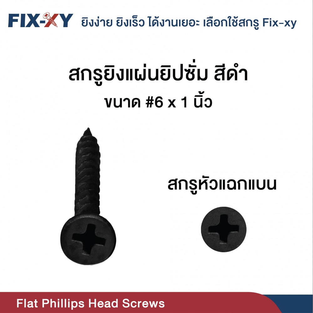 FIX-XY สกรูยิงแผ่นยิปซั่ม ขนาด #6x1นิ้ว บรรจุ 385ตัว/ถุง สีดำ