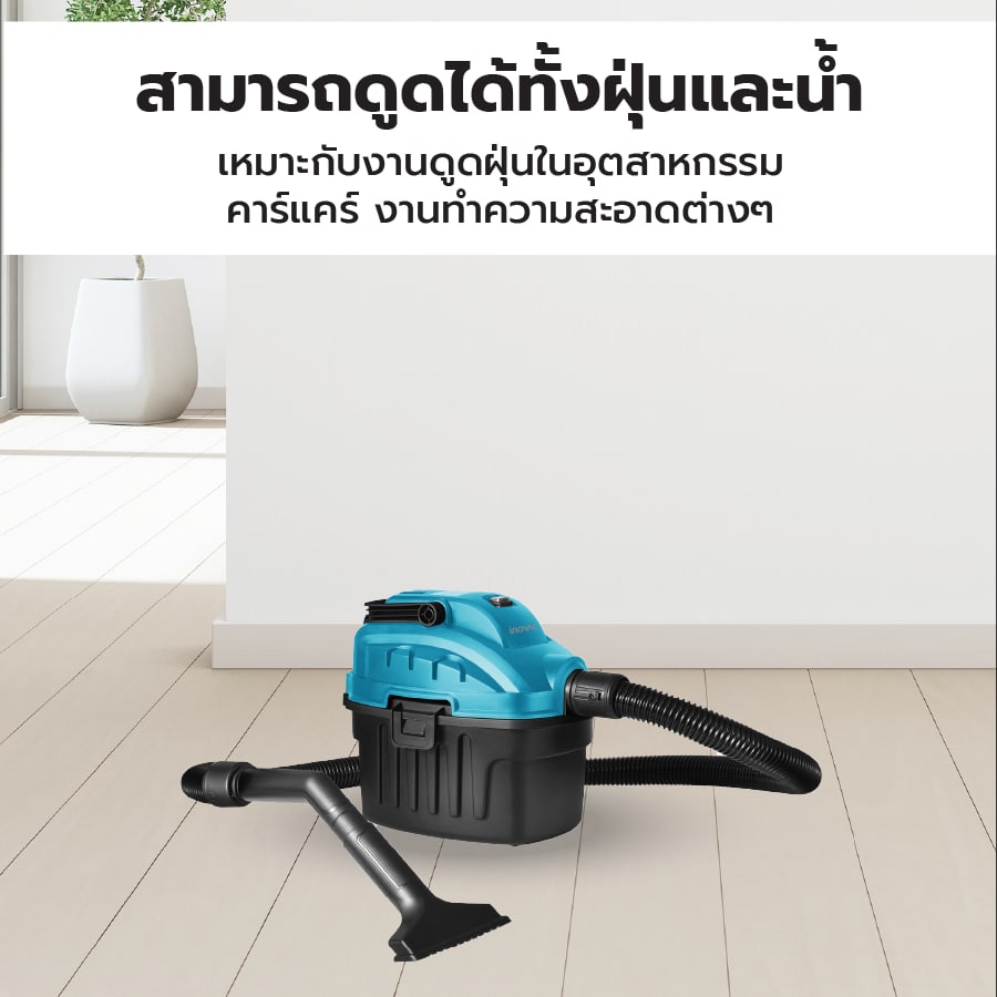 INOVAC เครื่องดูดฝุ่นดูดน้ำ ขนาด 6 ลิตร รุ่น RL215