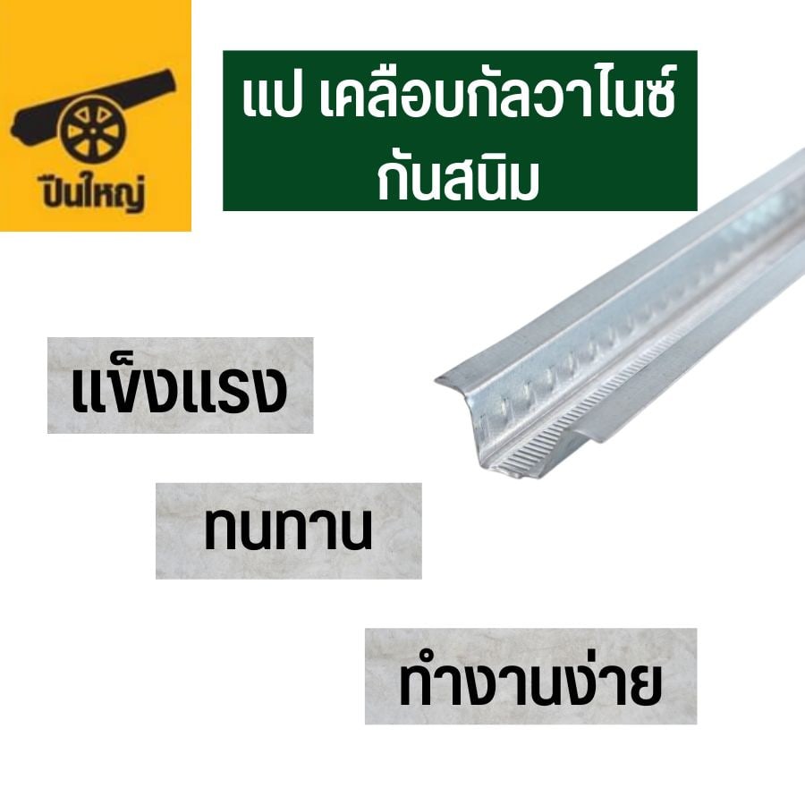 ปืนใหญ่ แปกัลวาไนซ์ ขนาด 0.60มม.ยาว6เมตร