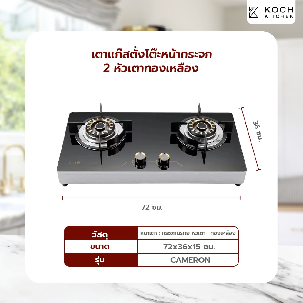 KOCH KITCHEN เตาแก๊สตั้งโต๊ะหน้ากระจก 2 หัวเตาทองเหลือง CAMERON สีดำ