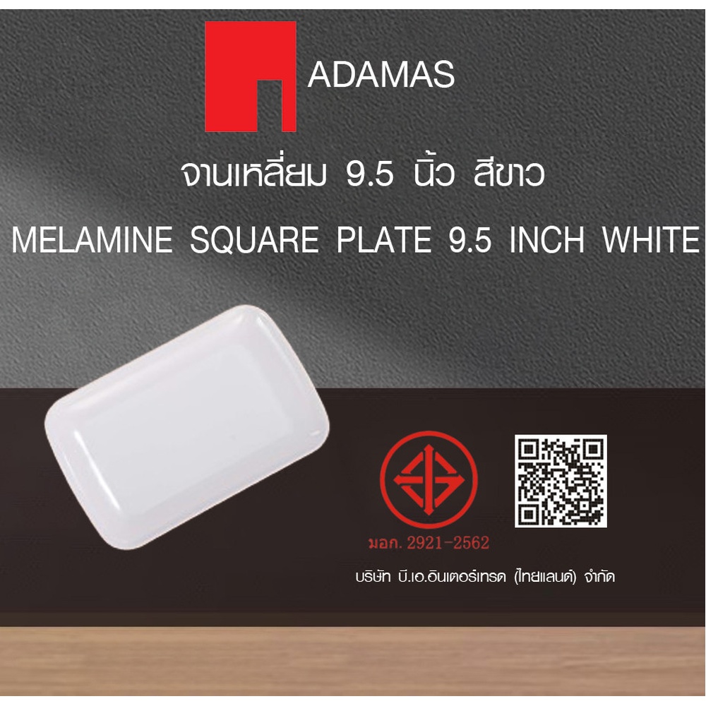 ADAMAS จานเหลี่ยม 9.5 นิ้ว สีขาว PONY-WH