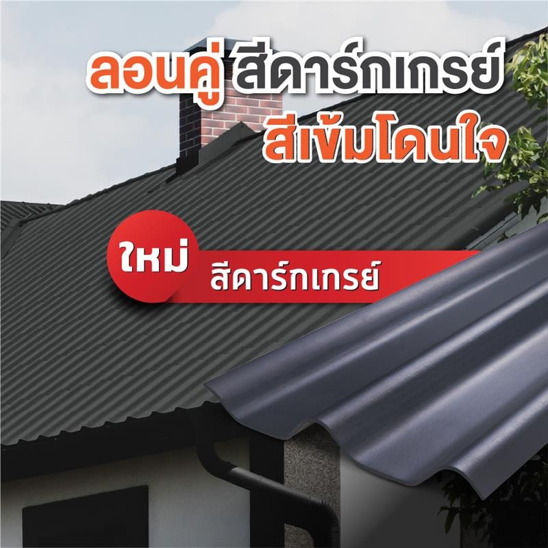 ห้าห่วง กระเบื้องหลังคาลอนคู่ 0.5x50x120ซม. สีดาร์คเกรย์