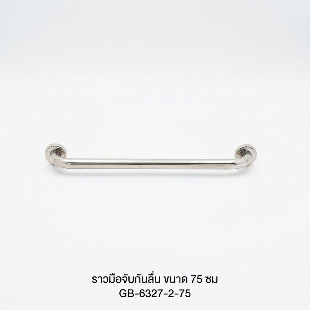 ราวมือจับกันลื่น ขนาด 75 ซม GB-6327-2-75