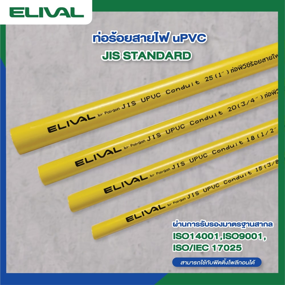 Elival ท่อร้อยสายไฟ JIS 1 นิ้ว (25) รุ่น ELVYJ25 ยาว 4 เมตร สีเหลือง