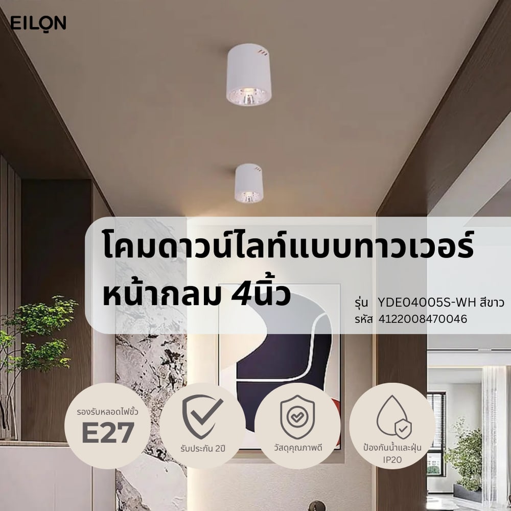 EILON โคมดาวน์ไลท์แบบทาวเวอร์หน้ากลม 4นิ้ว E27 รุ่น YDE04005S-WH สีขาว (โคมเปล่า)