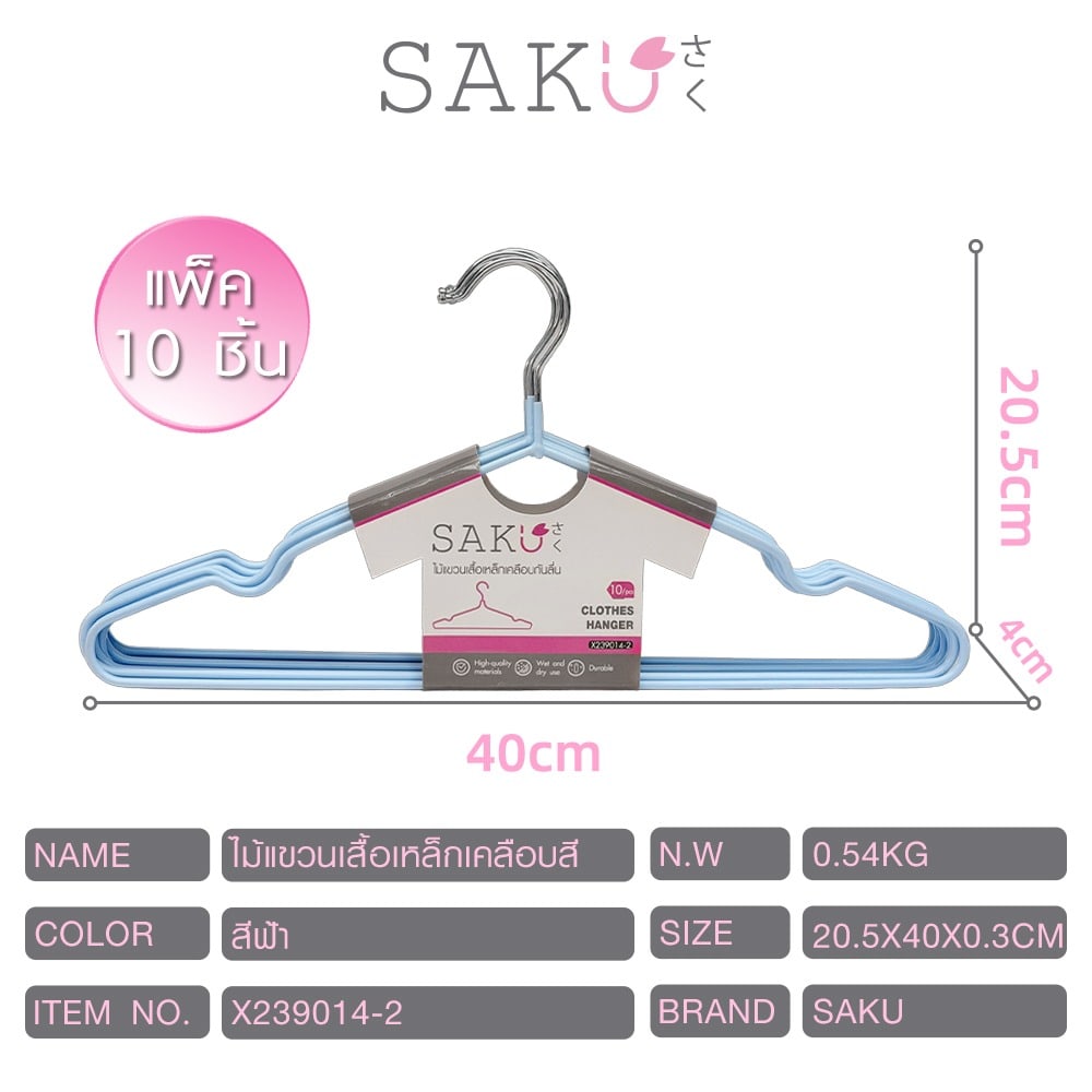 SAKU ไม้แขวนเสื้อเหล็กเคลือบกันลื่น แพ็ค 10 ชิ้น ขนาด 20.5x40x0.3 ซม. รุ่น X239014-2 สีฟ้า