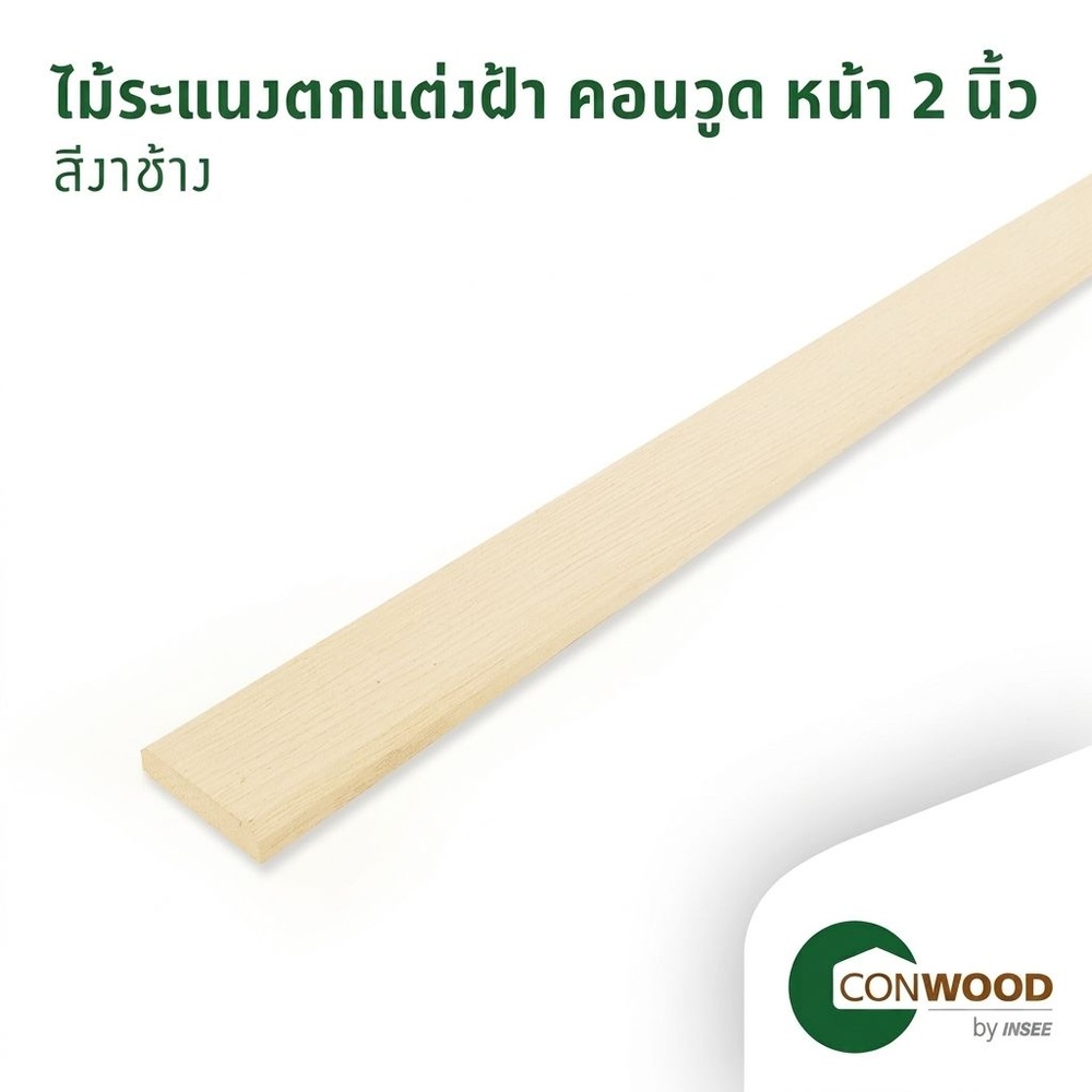 คอนวูด ไม้ระแนง ลายเสี้ยน หน้า 2 นิ้ว 1.1.x5xยาว305ซม. สีงาช้าง