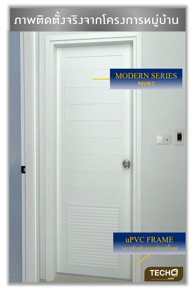 TECHO ประตู uPVC รุ่น MSW2 โมเดิร์นเกล็ด ½ ล่าง สีขาว ขนาด 70X200 ซม. (เจาะลูกบิด)