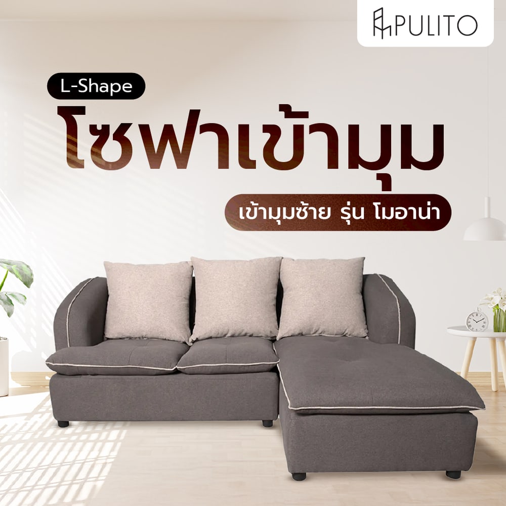 PULITO โซฟา L-Shape เข้ามุมซ้ายรุ่น โมอาน่า ขนาด 200x155x75 ซม. พร้อมหมอนอิง สีน้ำตาล