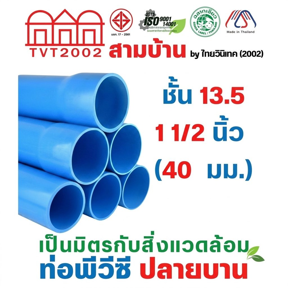 สามบ้าน ท่อพีวีซี 1 1/2"(40) ชั้น 13.5 ปลายบาน