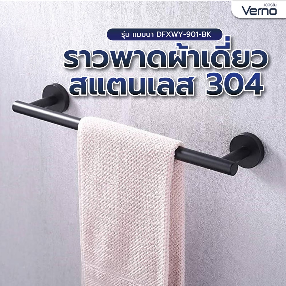 Verno ราวพาดผ้าเดี่ยวสแตนเลส 304 รุ่น แมมบา DFXWY-901-BK ยาว 60 ซม. สีดำ