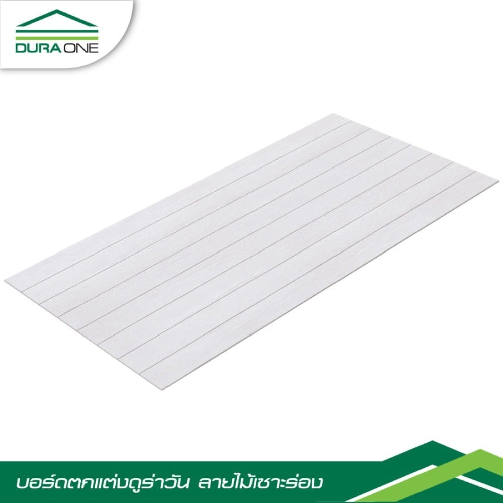 ดูร่าวัน บอร์ด ลายไม้ เซาะร่อง 0.4x60x120 ซม.