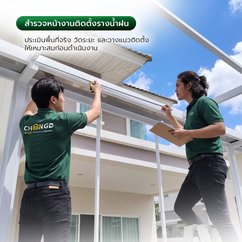 สำรวจหน้างานงานติดตั้งรางน้ำฝน