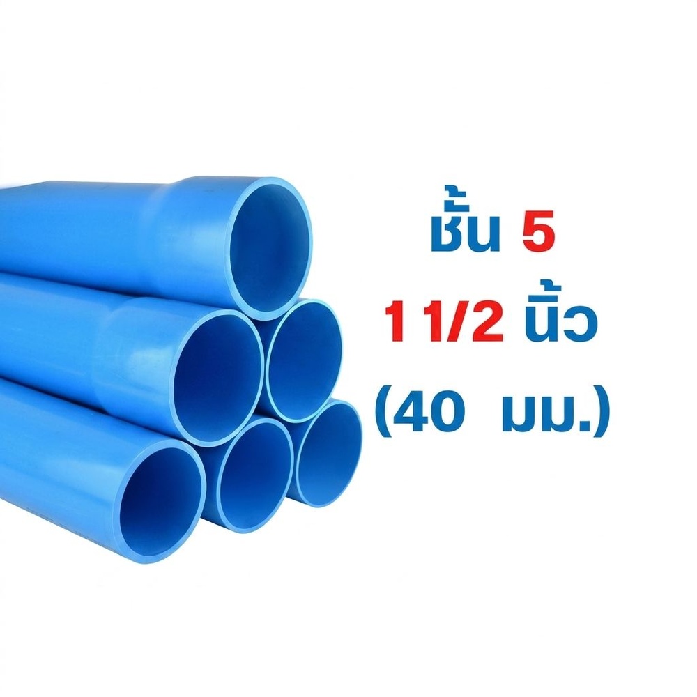 สามบ้านTVT(2002) ท่อพีวีซี 1 1/2"(40) ชั้น 5 ปลายบาน มอก.17-2561 ฉลากเขียว