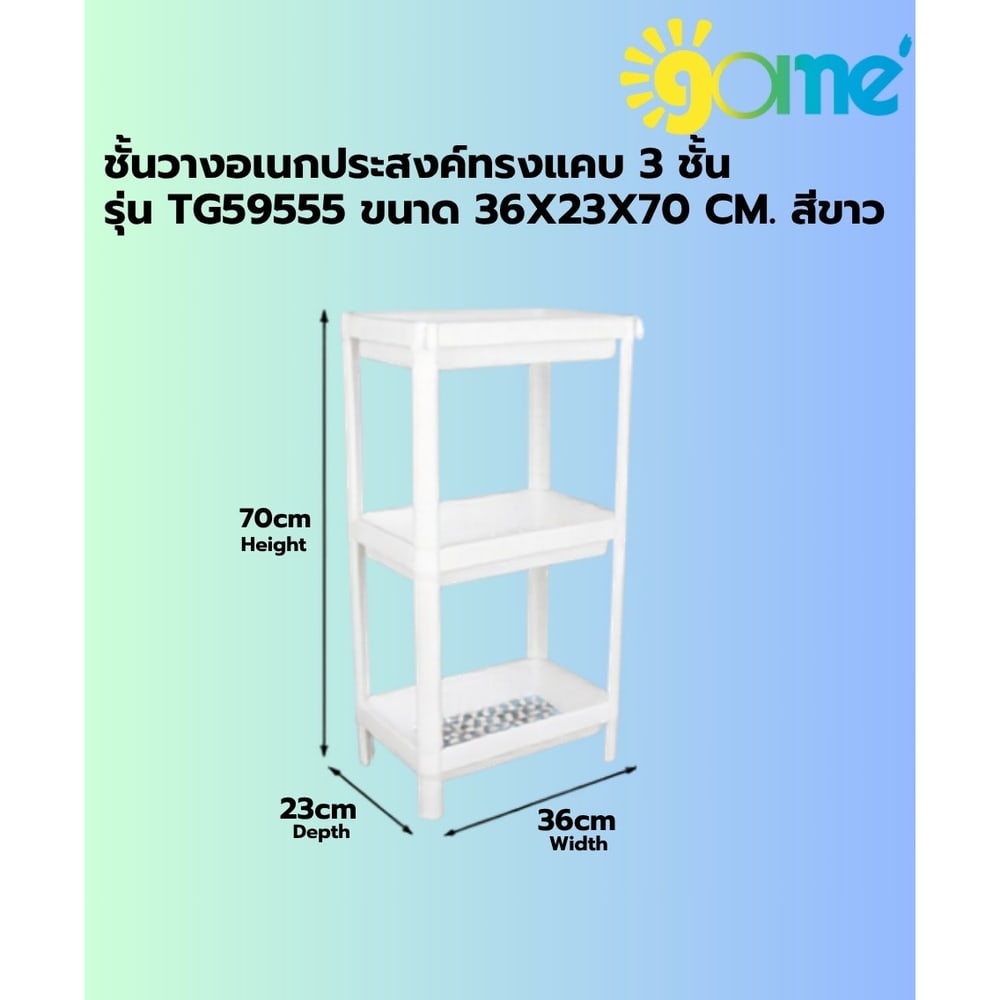 GOME ชั้นวางอเนกประสงค์ทรงแคบ 3 ชั้น รุ่น TG59555 ขนาด 36x23x70 cm. สีขาว