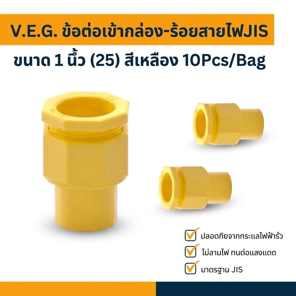 V.E.G. ข้อต่อเข้ากล่อง-ร้อยสายไฟJIS 1 นิ้ว(25) สีเหลือง 10Pcs/Bag