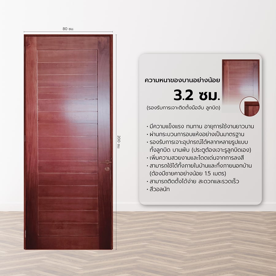 GREATWOOD ประตูไม้มะฮอกกานี บานทึบทำร่อง สีวอลนัท 80x200ซม.