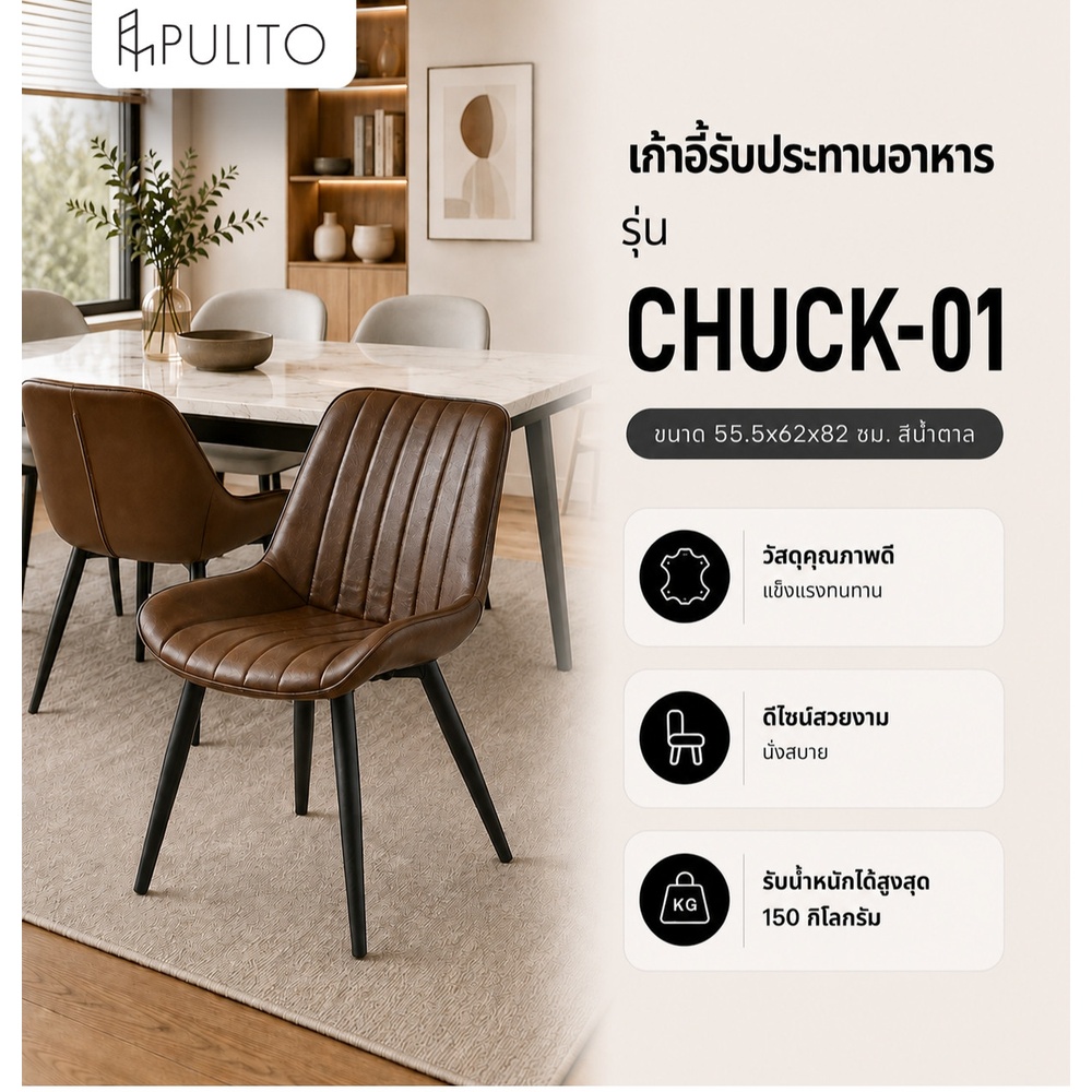 (1/2)PULITO เก้าอี้รับประทานอาหาร รุ่น CHUCK-01 ขนาด 55.5x62x82 ซม. สีน้ำตาล