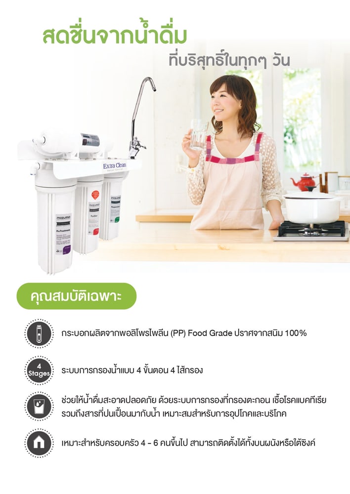 MAZUMA เครื่องกรองน้ำ 4 ขั้นตอน รุ่น EC-44