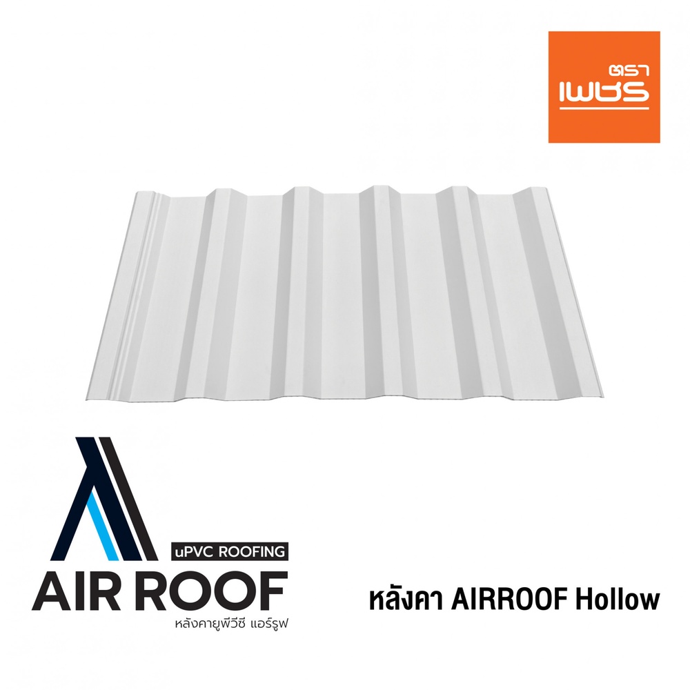 ตราเพชร หลังคา AIRROOF Hollow Standard 4m สีขาว