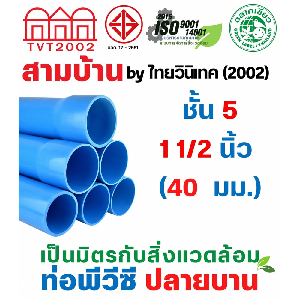 สามบ้านTVT(2002) ท่อพีวีซี 1 1/2"(40) ชั้น 5 ปลายบาน มอก.17-2561 ฉลากเขียว
