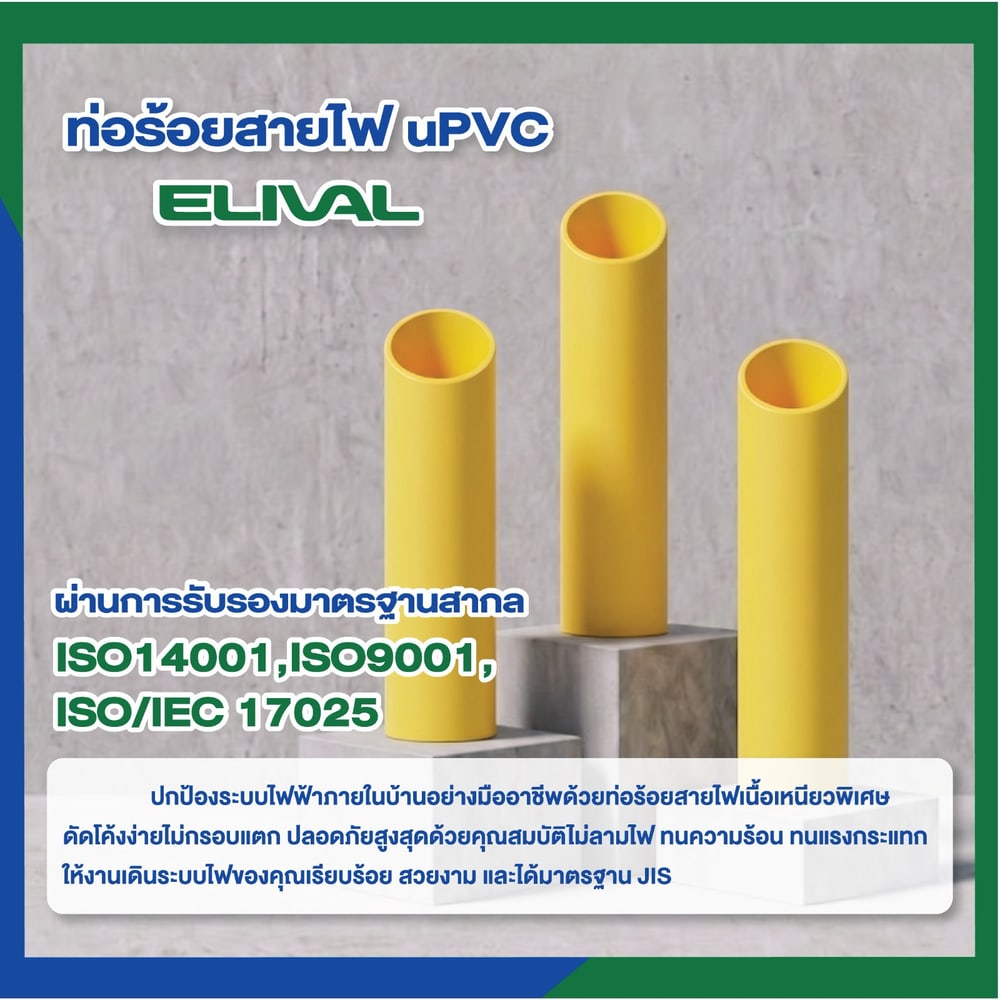 Elival ท่อร้อยสายไฟ JIS 3/4 นิ้ว (20) รุ่น ELVYJ20 ยาว 4 เมตร สีเหลือง