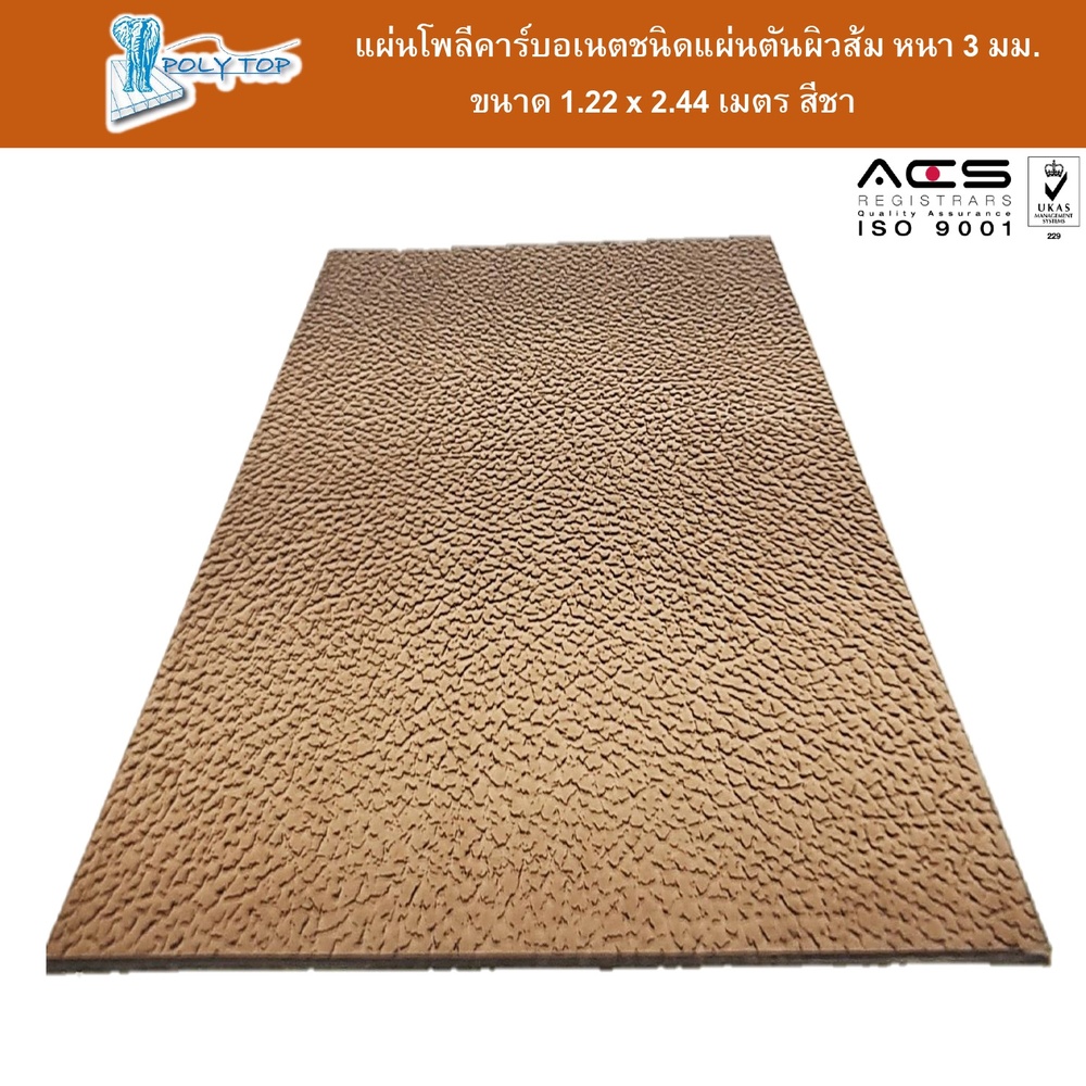 POLYTOP แผ่นโพลีคาร์บอเนต หนา 3มม. ขนาด 1.22 x 2.44 เมตร สีชา