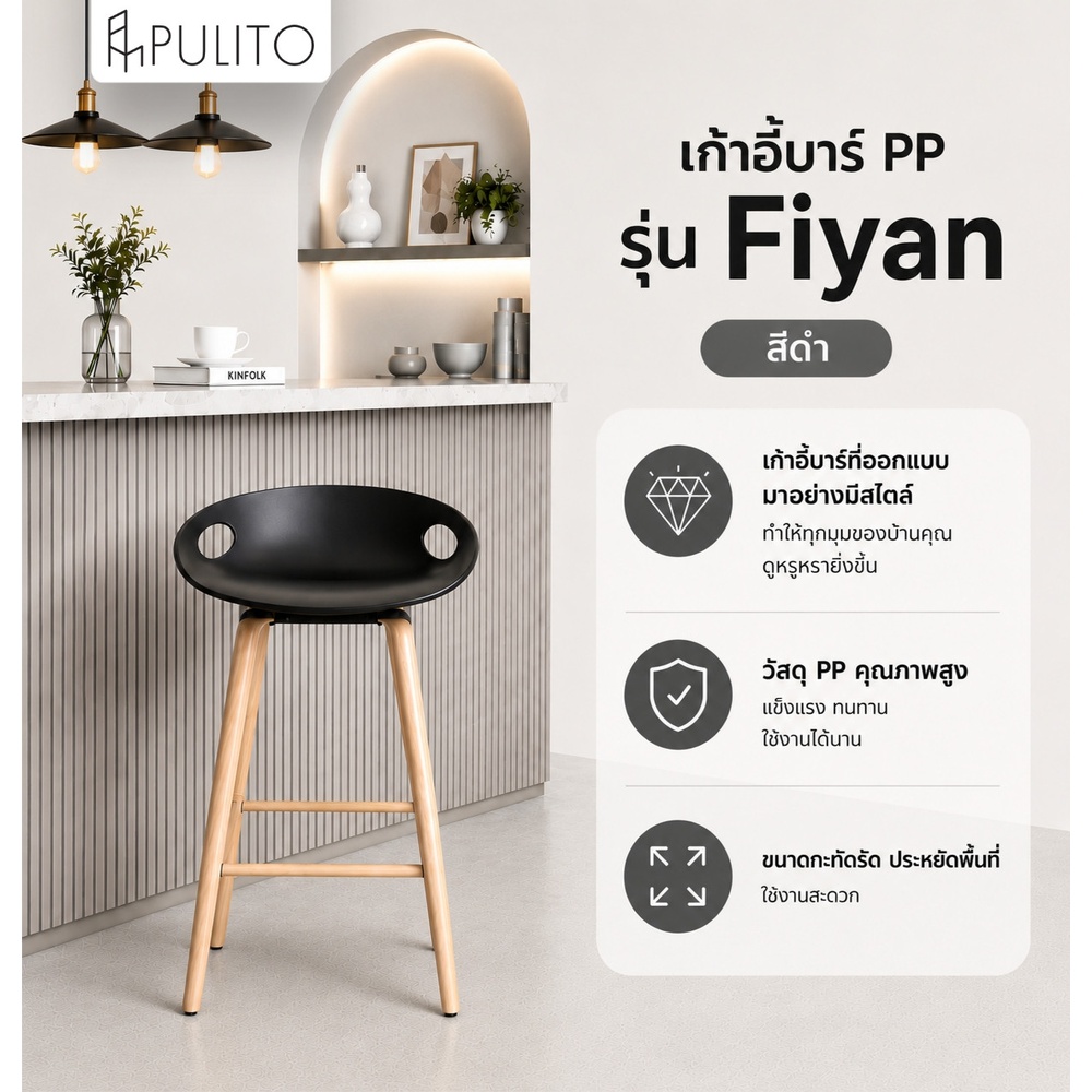 PULITO เก้าอี้บาร์ PP รุ่น Fiyan สีดำ