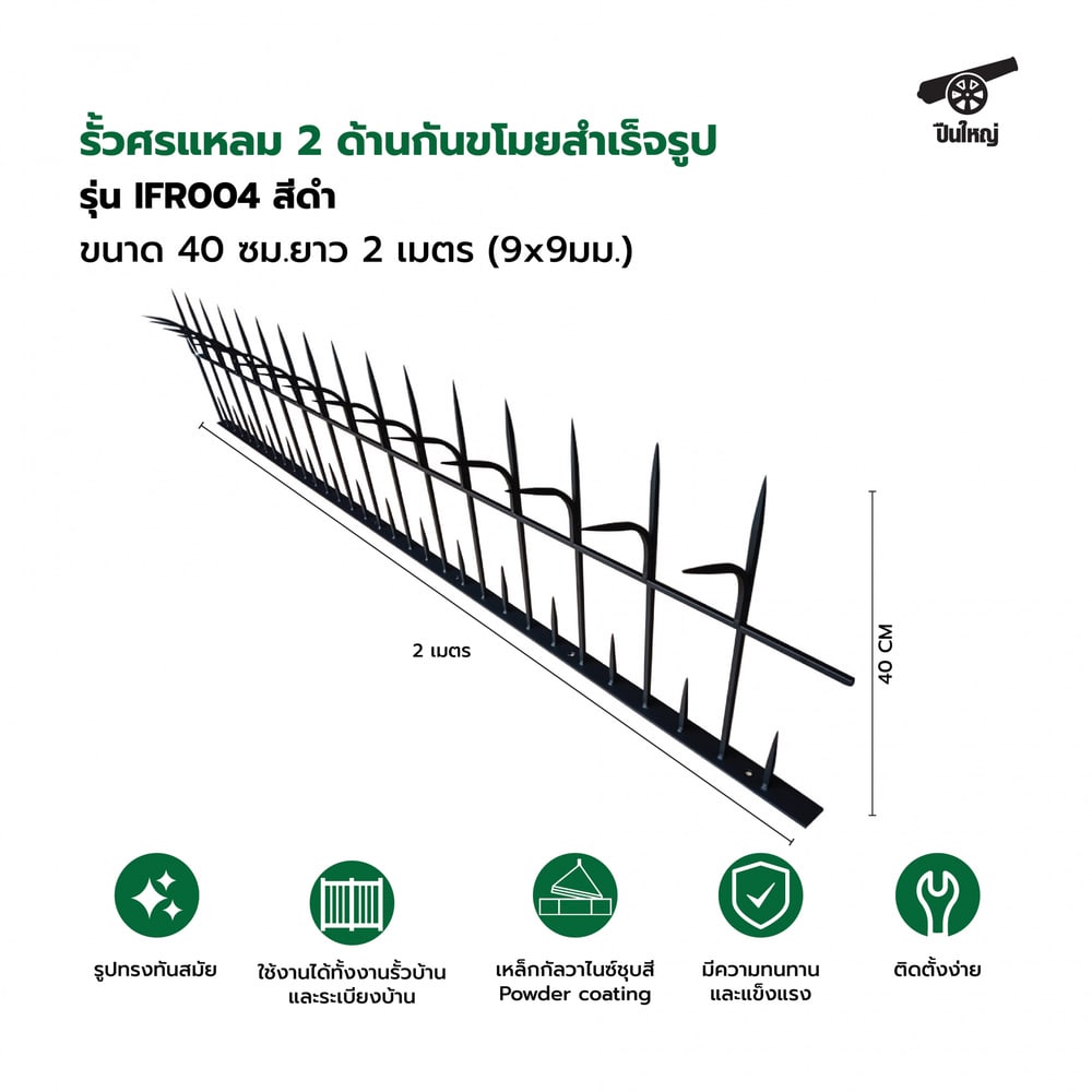ปืนใหญ่ รั้วศรแหลมกันขโมยสำเร็จรูป ขนาด 40 ซม. ยาว 2 เมตร (9x9มม.) รุ่น IFR004 สีดำ