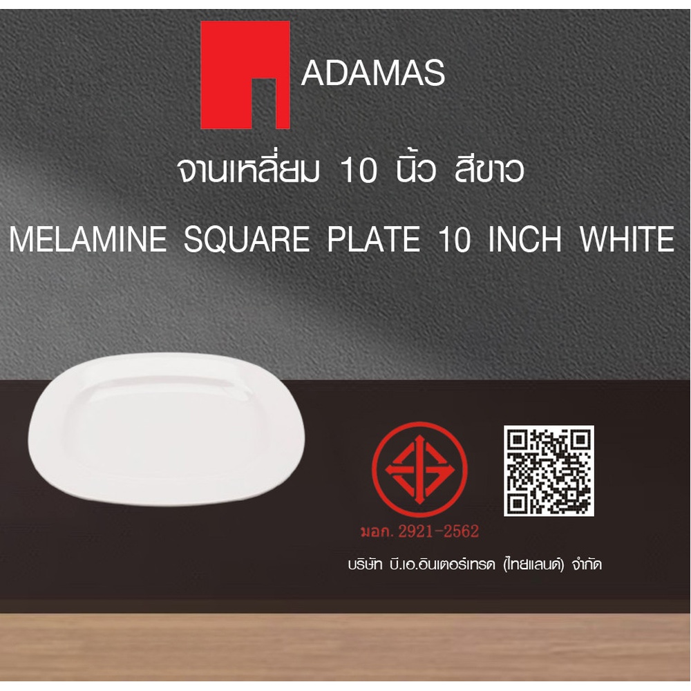 ADAMAS จานเหลี่ยม 10 นิ้ว สีขาว PONY-WH