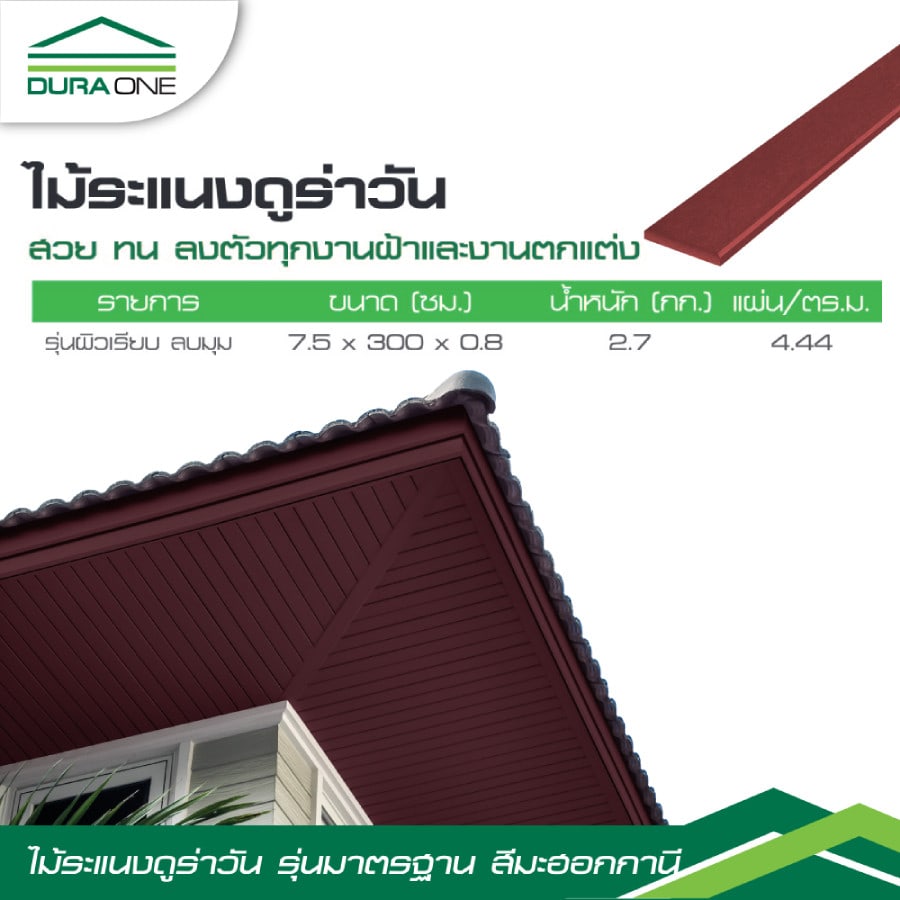 ดูร่าวัน ไม้ระแนง 0.8x7.5x300 ซม. สีมะฮอกกานี