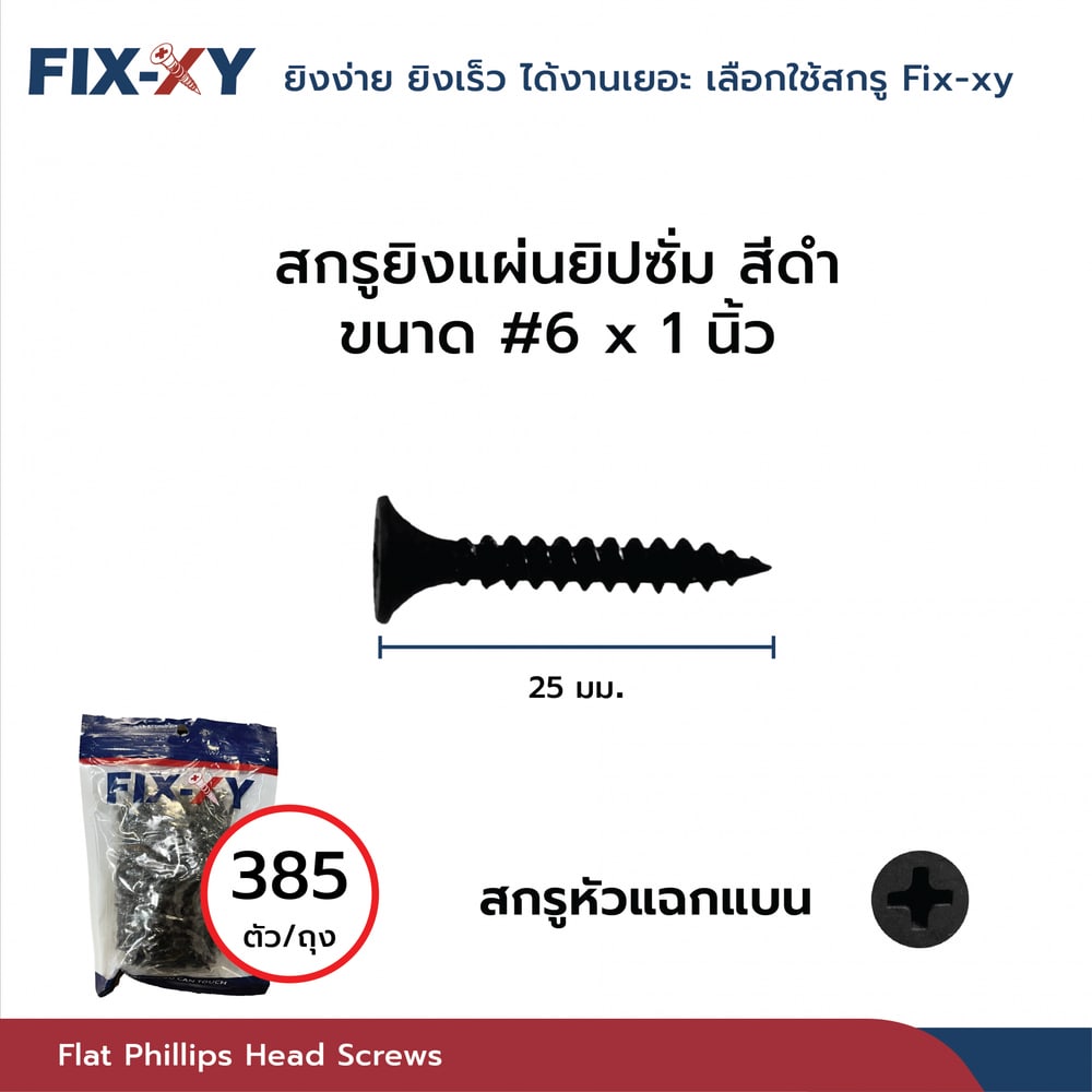 FIX-XY สกรูยิงแผ่นยิปซั่ม ขนาด #6x1นิ้ว บรรจุ 385ตัว/ถุง สีดำ