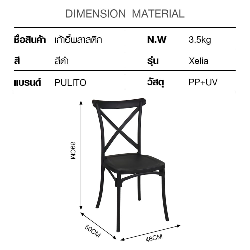 PULITO เก้าอี้จัดเลี้ยง รุ่น Xelia ขนาด 46x50x89 ซม.สีดำ