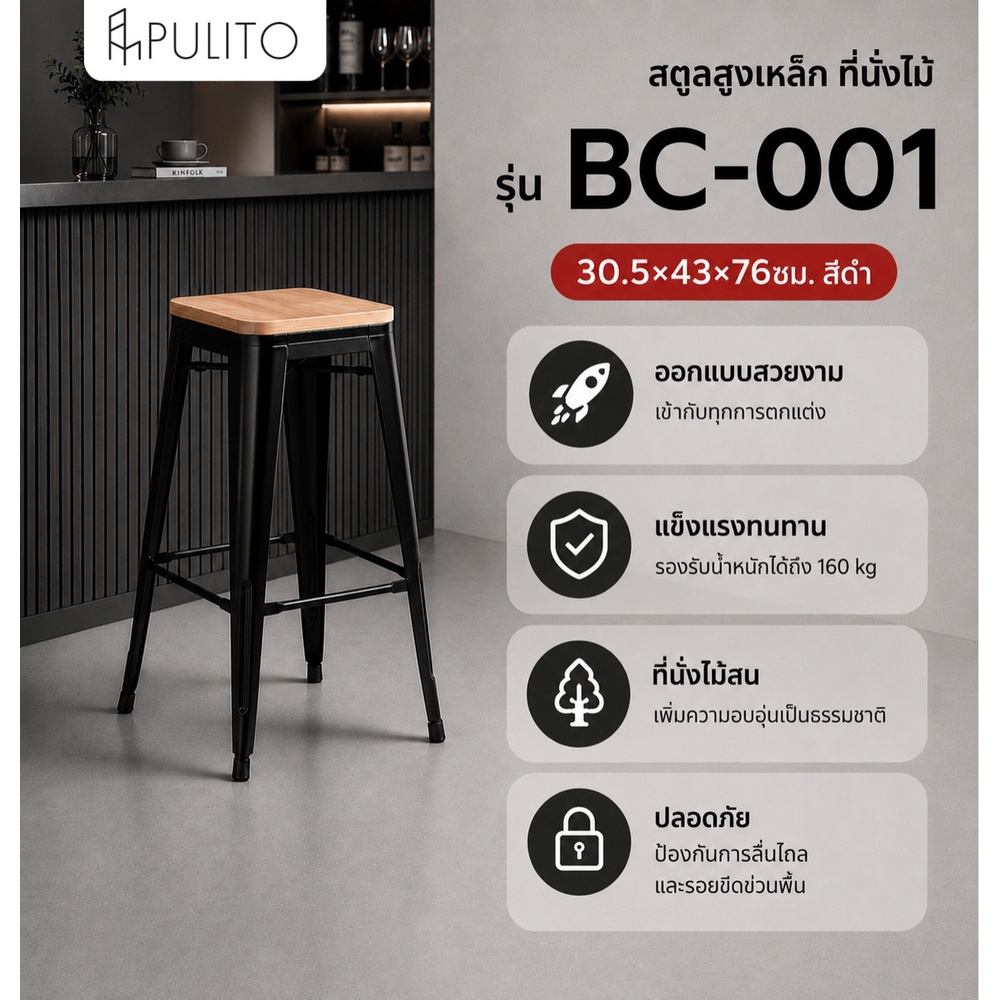 PULITO สตูลสูงเหล็ก ที่นั่งไม้ รุ่น BC-001 ขนาด 30.5×43×76ซม. สีดำ