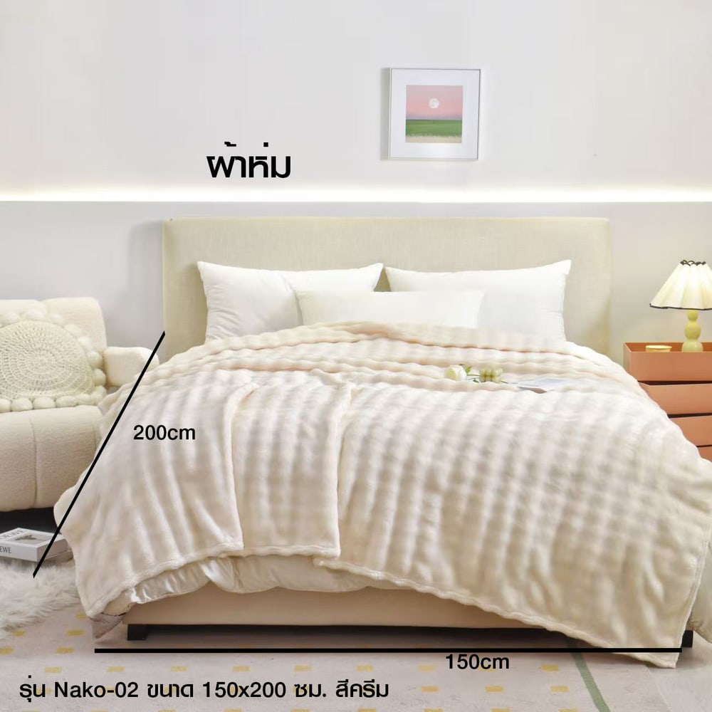Truffle ผ้าห่ม รุ่น Nako-02 ขนาด 150x200 ซม. สีครีม
