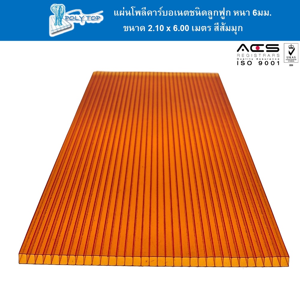 POLYTOP แผ่นโพลีคาร์บอเนต หนา 6มม. ขนาด 2.10 x 6 เมตร สีส้มมุก