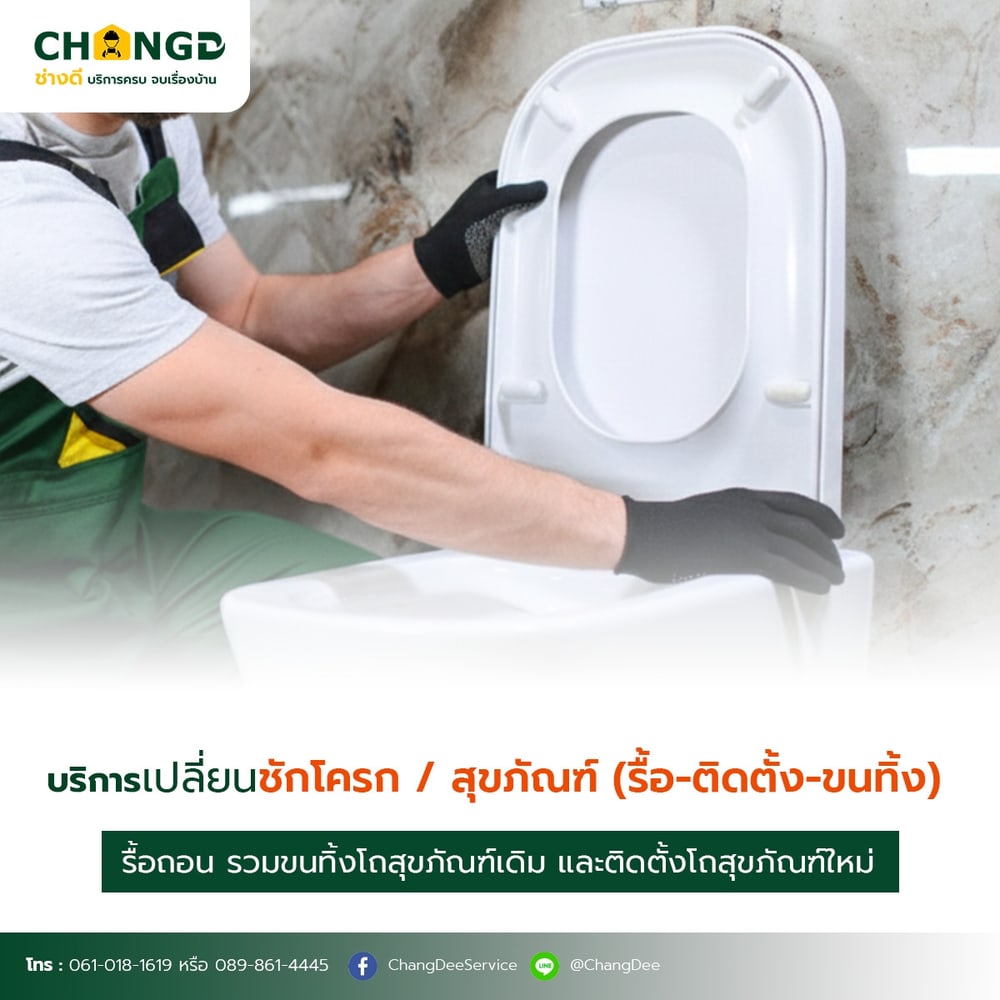 บริการเปลี่ยนชักโครก / สุขภัณฑ์ (รื้อ-ติดตั้ง-ขนทิ้ง)