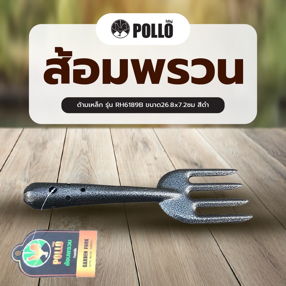 POLLO ส้อมพรวนด้ามเหล็ก รุ่น RH6189B ขนาด26.8x7.2ซม สีดำ