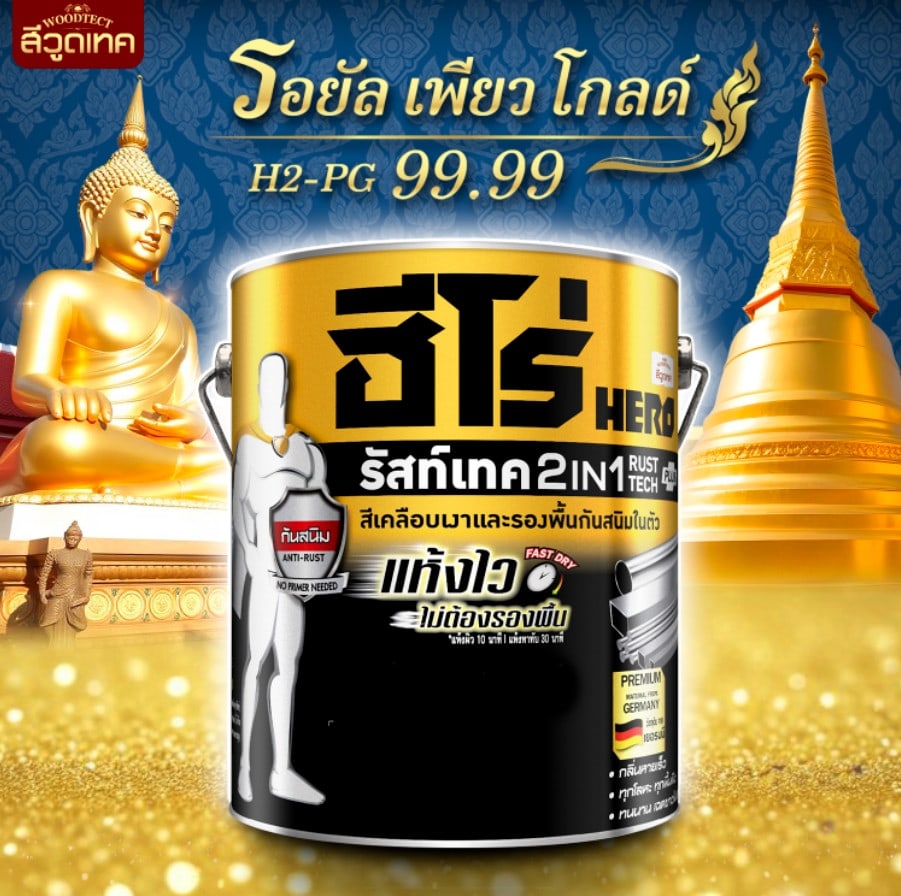 Hero ฮีโร่ รัสท์เทค 2in1 H2-PG99.99 เงา 1กล. สีทอง-รอยัลเพียวโกลด์